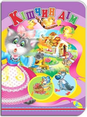 Книжка-картонка Кішчин дім Вид-во: Кредо Книжка-картонка Кішчин дім Вид-во: Кредо - Книжки для найменших