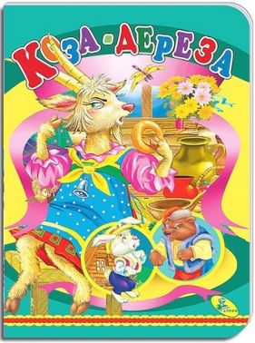 Книжка-картонка Коза-дереза Вид-во: Кредо Книжка-картонка Коза-дереза Вид-во: Кредо - Книжки для найменших