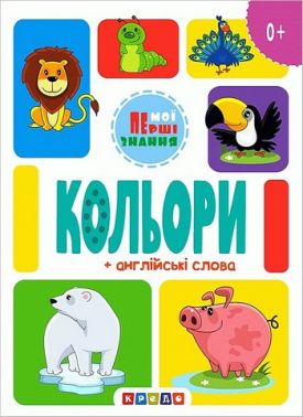 Книжка-картонка Кольори + англійські слова Вид-во: Кредо - Вчимо іноземні мови