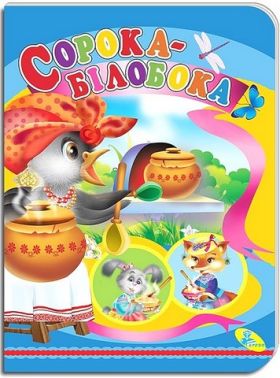 Книжка-картонка Сорока-білобока Вид-во: Кредо Книжка-картонка Сорока-білобока Вид-во: Кредо - Книжки для найменших