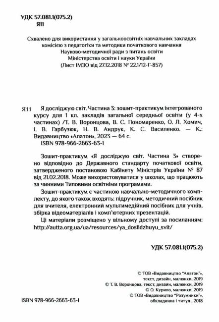 Зошит-практикум Я досліджую світ 1 клас Частина 3 НУШ Авт: Воронцова Т.В. та ін. Вид-во: Алатон - фото 2
