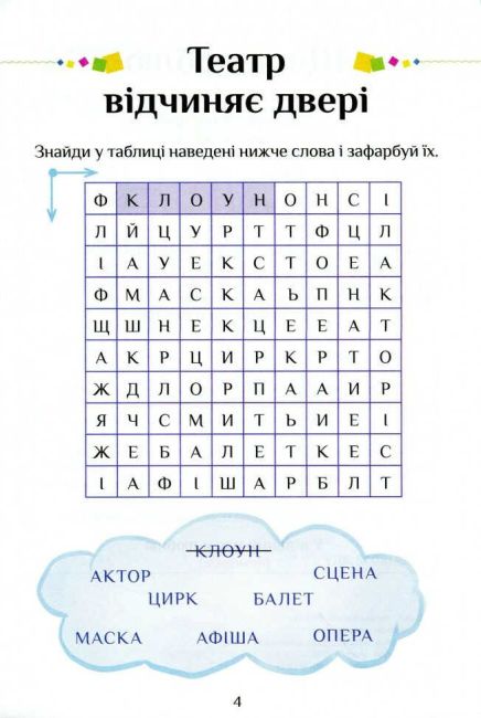 Зошит-практикум Я досліджую світ 1 клас Частина 3 НУШ Авт: Воронцова Т.В. та ін. Вид-во: Алатон - фото 5