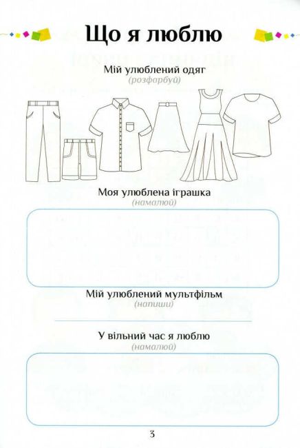 Зошит-практикум Я досліджую світ 1 клас Частина 3 НУШ Авт: Воронцова Т.В. та ін. Вид-во: Алатон - фото 4