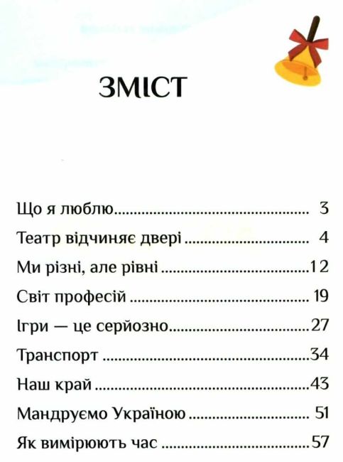 Зошит-практикум Я досліджую світ 1 клас Частина 3 НУШ Авт: Воронцова Т.В. та ін. Вид-во: Алатон - фото 3