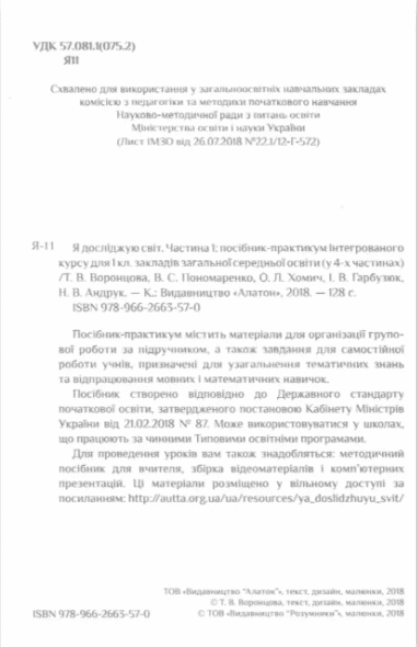 Посібник-практикум Я досліджую світ 1 клас Частина 1 НУШ Авт: Воронцова Т.В. та ін. Вид-во: Алатон - фото 2
