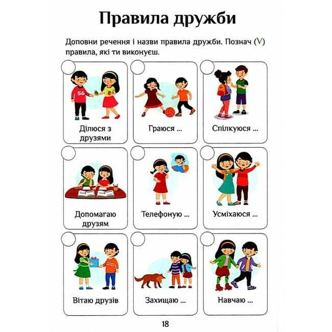 Зошит-практикум Я досліджую світ 1 клас Частина 1 НУШ Авт: Воронцова Т.В. та ін. Вид-во: Алатон - фото 6