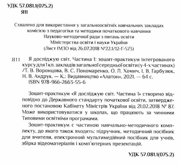 Зошит-практикум Я досліджую світ 1 клас Частина 1 НУШ Авт: Воронцова Т.В. та ін. Вид-во: Алатон - фото 2