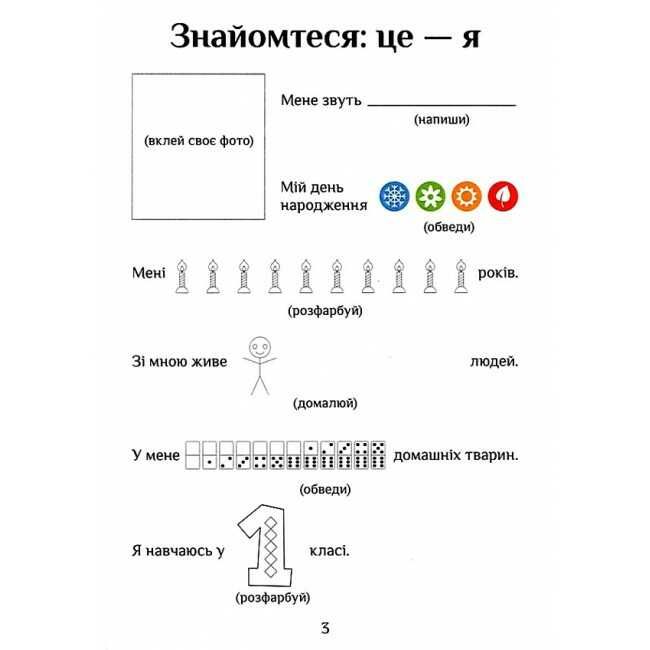 Зошит-практикум Я досліджую світ 1 клас Частина 1 НУШ Авт: Воронцова Т.В. та ін. Вид-во: Алатон - фото 4
