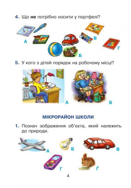 Тестові завдання Я досліджую світ 1 клас Частина 1 НУШ Авт: Будна Н.О. Вид-во: Богдан - фото 4