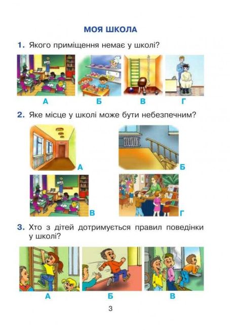 Тестові завдання Я досліджую світ 1 клас Частина 1 НУШ Авт: Будна Н.О. Вид-во: Богдан - фото 3