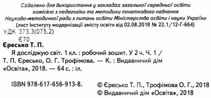 Робочий зошит Я досліджую світ 1 клас Частина 1 НУШ До підручника Вашуленка М.С. та ін. Авт: Єресько Т.П. Трофімова О.Г. Вид-во: Освіта - фото 2