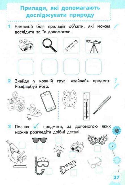 Робочий зошит Я досліджую світ 1 клас Частина 1 НУШ До підручника Вашуленка М.С. та ін. Авт: Єресько Т.П. Трофімова О.Г. Вид-во: Освіта - фото 4