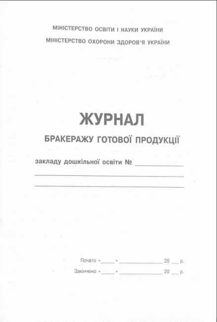 Журнал бракеражу готової продукції Ранок - фото 2