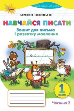 Зошит для письма і розвитку мовлення Навчайся писати 1 клас Частина 2 НУШ Авт: Пономарьова К.І. Вид-во: Оріон
