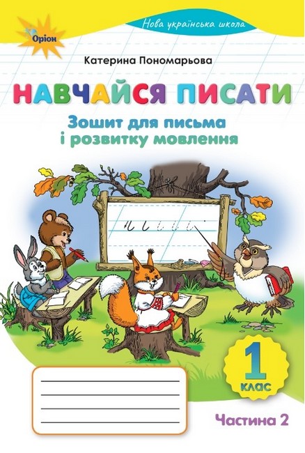 Зошит для письма і розвитку мовлення Навчайся писати 1 клас Частина 2 НУШ Авт: Пономарьова К.І. Вид-во: Оріон - фото 1