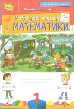 Математика. 1клас. Робочий зошит. ч.2. Листопад Н.П.