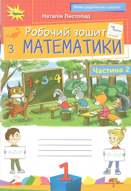 Робочий зошит Математика 1 клас Частина 2 НУШ Авт: Листопад Н.П. Вид-во: Оріон - фото 1