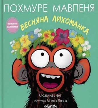 Похмуре мавпеня Весняна лихоманка Авт: Сюзанна Ленг Вид-во: Читаріум