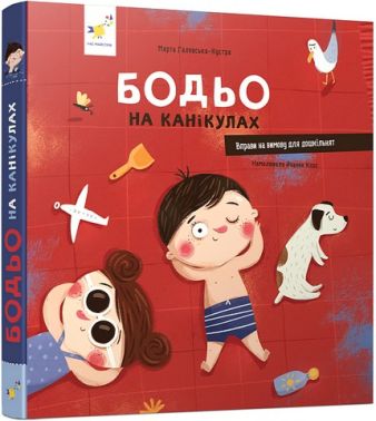 Бодьо на канікулах Авт: Марта Галевська-Кустра Вид-во: Час майстрів