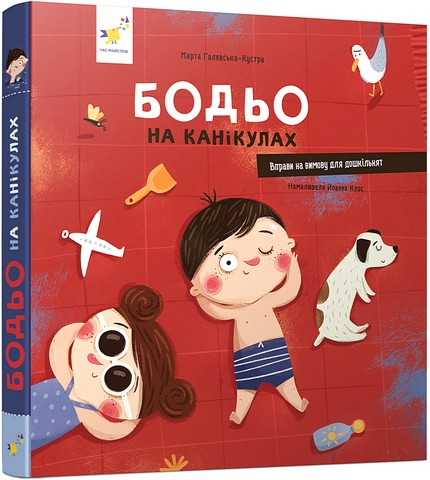 Бодьо на канікулах Авт: Марта Галевська-Кустра Вид-во: Час майстрів - фото 1