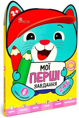Розумний малюк Мої перші завдання Комплект із 6 книг Авт: Ірма Пікієне Вид-во: АССА