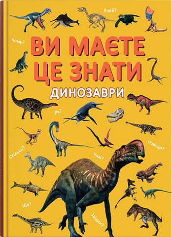Ви маєте це знати Динозаври Вид-во: Кристал Бук - фото 1