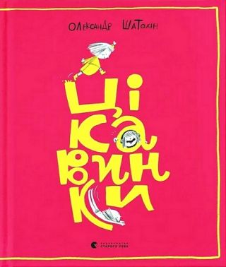 Цікавинки Авт: Олександр Шатохін Вид-во: Видавництво Старого Лева