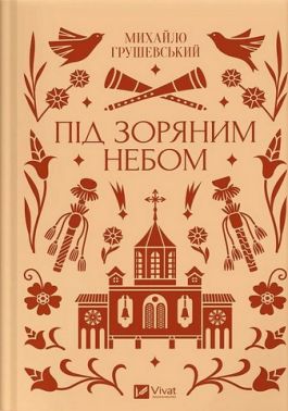 Під зоряним небом Авт: Михайло Грушевський Вид-во: Vivat