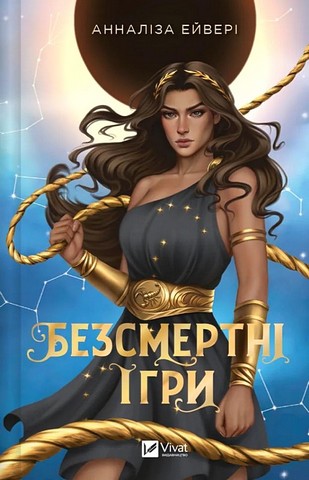 Безсмертні ігри Авт: Анналіза Ейвері Вид-во: Vivat - фото 1