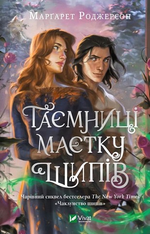 Чаклунство шипів Книга 2 Таємниці маєтку шипів Авт: Маргарет Роджерсон Вид-во: Vivat - фото 1