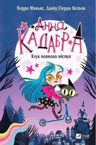 Анна Кадабра Книга 1 Клуб Повного місяця Авт: Педро Маньяс Вид-во: Vivat - фото 1