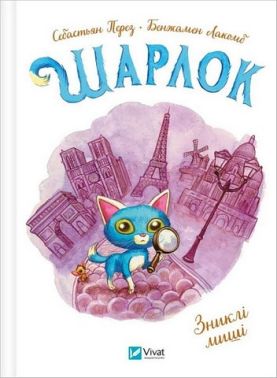 Шарлок Книга 2 Зниклі миші Авт: Себастьян Перез Вид-во: Vivat