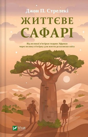 Життєве сафарі Авт: Джон П. Стрелекі Вид-во: Vivat - фото 1