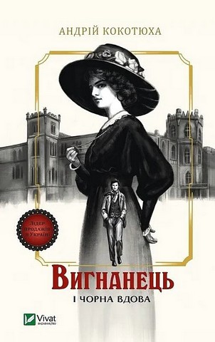Вигнанець і чорна вдова Книга 1 Авт: Андрій Кокотюха Вид-во: Vivat - фото 1