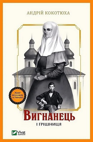 Вигнанець і грішниця Книга 4 Авт: Андрій Кокотюха Вид-во: Vivat - фото 1