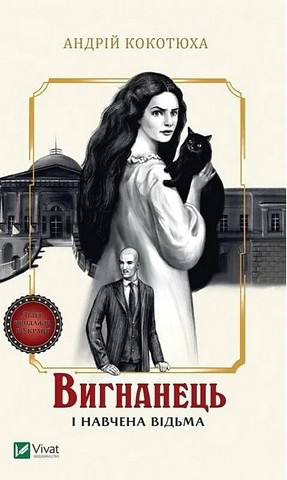Вигнанець і навчена відьма Книга 2 Авт: Андрій Кокотюха Вид-во: Vivat - фото 1
