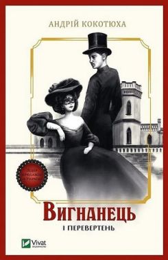 Вигнанець і перевертень Книга 3 Авт: Андрій Кокотюха Вид-во: Vivat