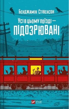 Ернест Каннінґем Книга 2 Усі в цьому поїзді - підозрювані Авт: Бенджамін Стівенсон Вид-во: Vivat