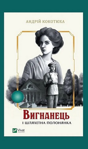 Вигнанець і шляхетна полонянка Книга 5 Авт: Андрій Кокотюха Вид-во: Vivat - фото 1