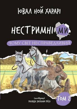 Нестримні ми Том 2 Чому світ несправедливий Авт: Ювал Ной Харарі Вид-во: Book Chef