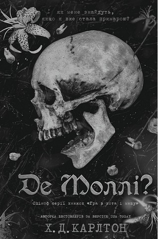 Де Моллі? Авт: Х.Д. Карлтон Вид-во: Book Chef - фото 1