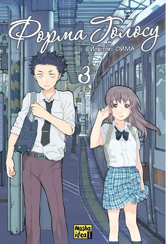 Форма голосу Том 3 Авт: Йошітокі Ойма Вид-во: Nasha Idea - фото 1