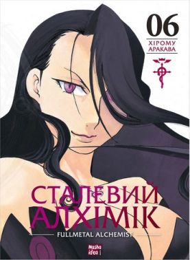 Сталевий Алхімік Том 6 Авт: Хірому Аракава Вид-во: Nasha Idea