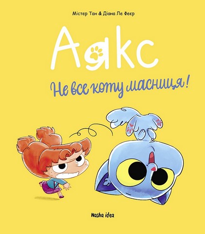 Аякс Том 2 Не все коту масниця! Авт: Містер Тан Вид-во: Nasha Idea - фото 1