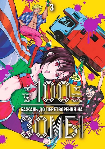 100 бажань до перетворення на зомбі Том 3 Авт: Харо Асо Вид-во: Nasha Idea - фото 1