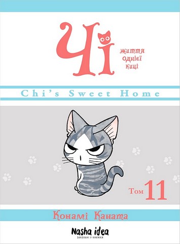 Чі Життя однієї киці Том 11 Авт: Конамі Каната Вид-во: Nasha Idea - фото 1