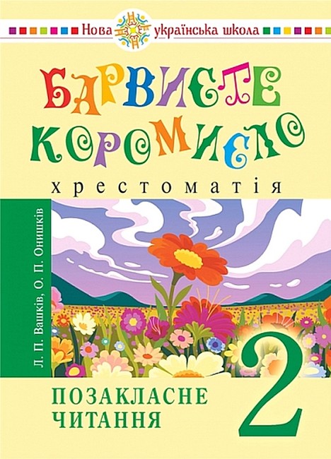 Хрестоматія Барвисте коромисло Позакласне читання Українська мова та читання 2 клас НУШ Авт: Л.П. Вашків О.П. Онишків Вид-во: Богдан - фото 1