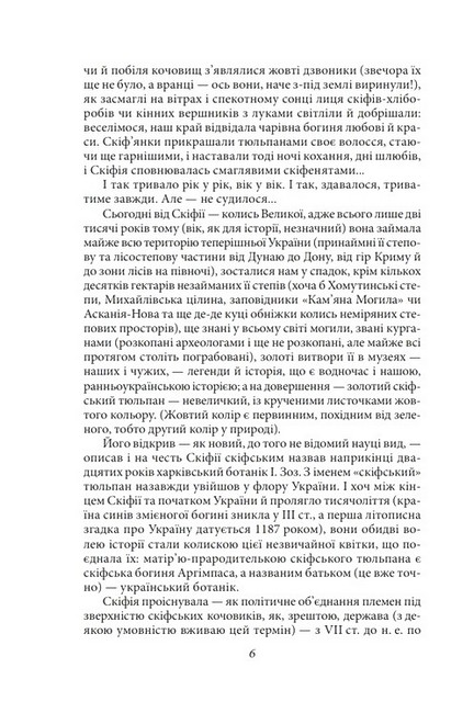 Сини змієногої богині Авт: Валентин Чемерис Вид-во: Фоліо - фото 3