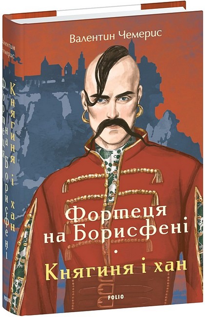 Фортеця на Борисфені Княгиня і хан Авт: Валентин Чемерис Вид-во: Фоліо - фото 1