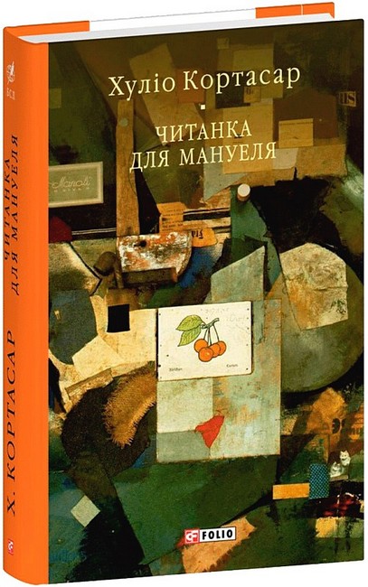 Читанка для Мануеля Авт: Хуліо Кортасар Вид-во: Фоліо - фото 1